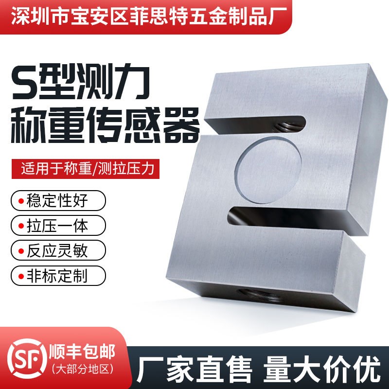 S型传感器拉压力高精度重力称重传感H器搅拌机工业自动化测拉压力