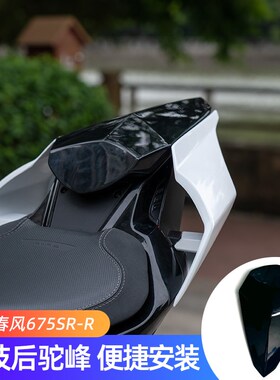 适用春风675SR 675NK改装件竞技后驼峰 675YSR-R配件