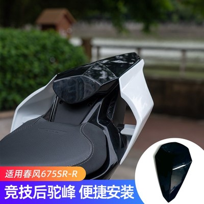 适用春风675SR 675NK改装件竞技后驼峰 675YSR-R配件