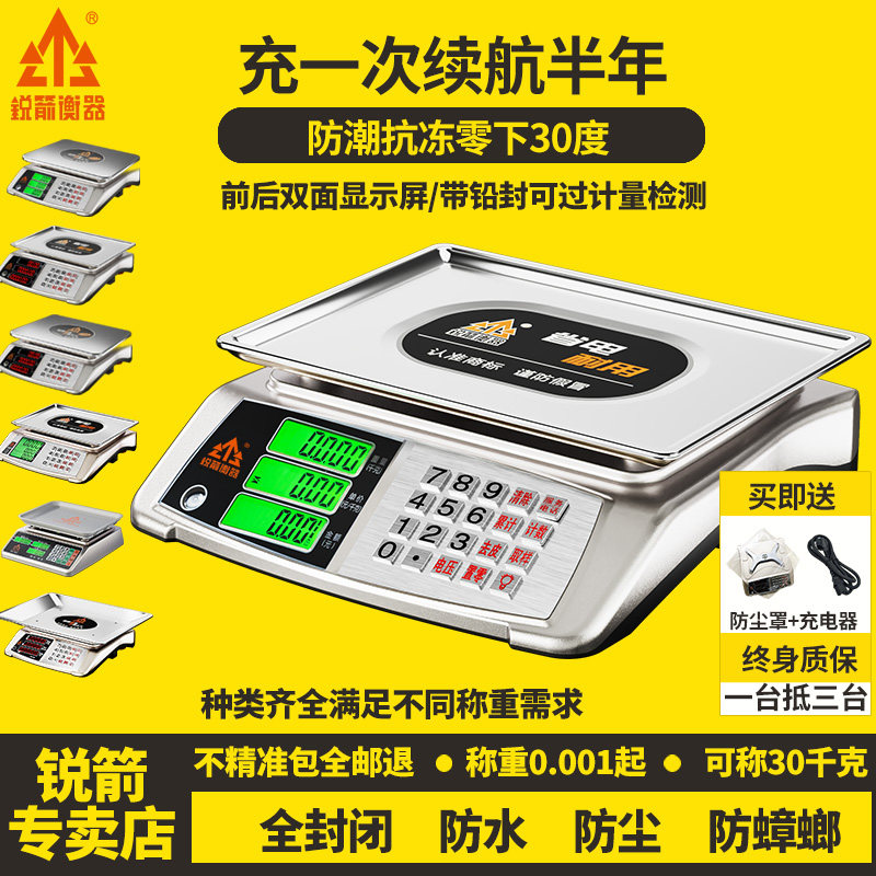 锐箭电子秤商用高精准台秤小型称卖菜肉水果干货防水防虫计价克秤