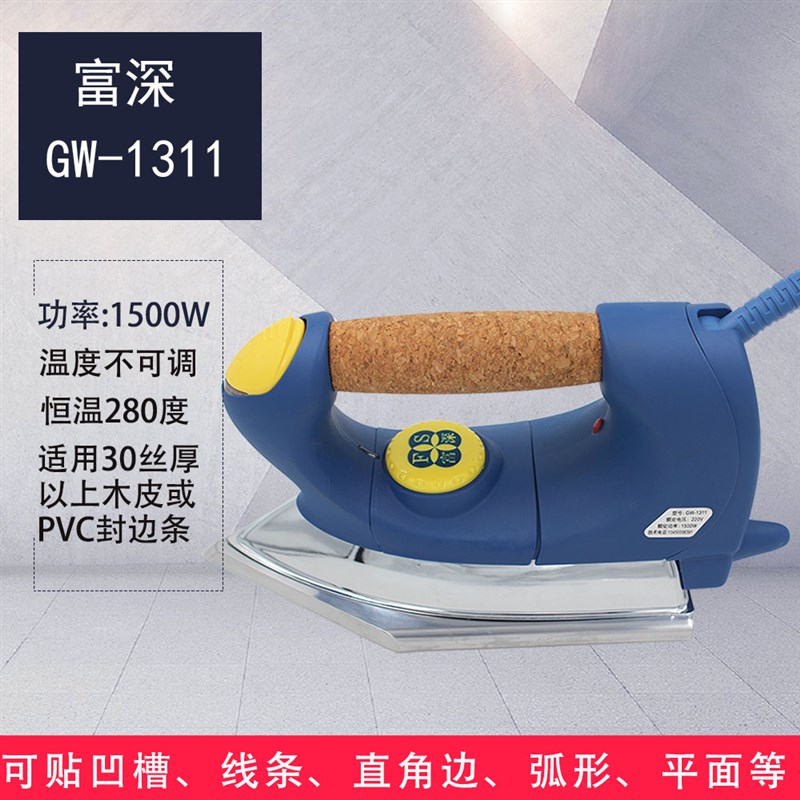 富深熨斗高温熨斗贴木皮PVC电烫斗家具木门木工O熨斗GW-1211烫斗