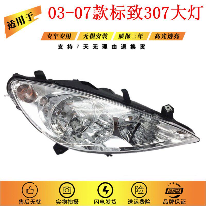 适用于03-07老款标致p307大灯总成 标志307前照灯 小嘴版307前大