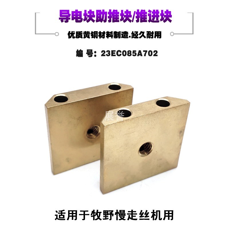 线切割配件推h进块23EC085A702导电块助推块铜座