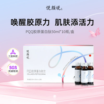 悦颜说鱼胶原蛋白50ml*10瓶女