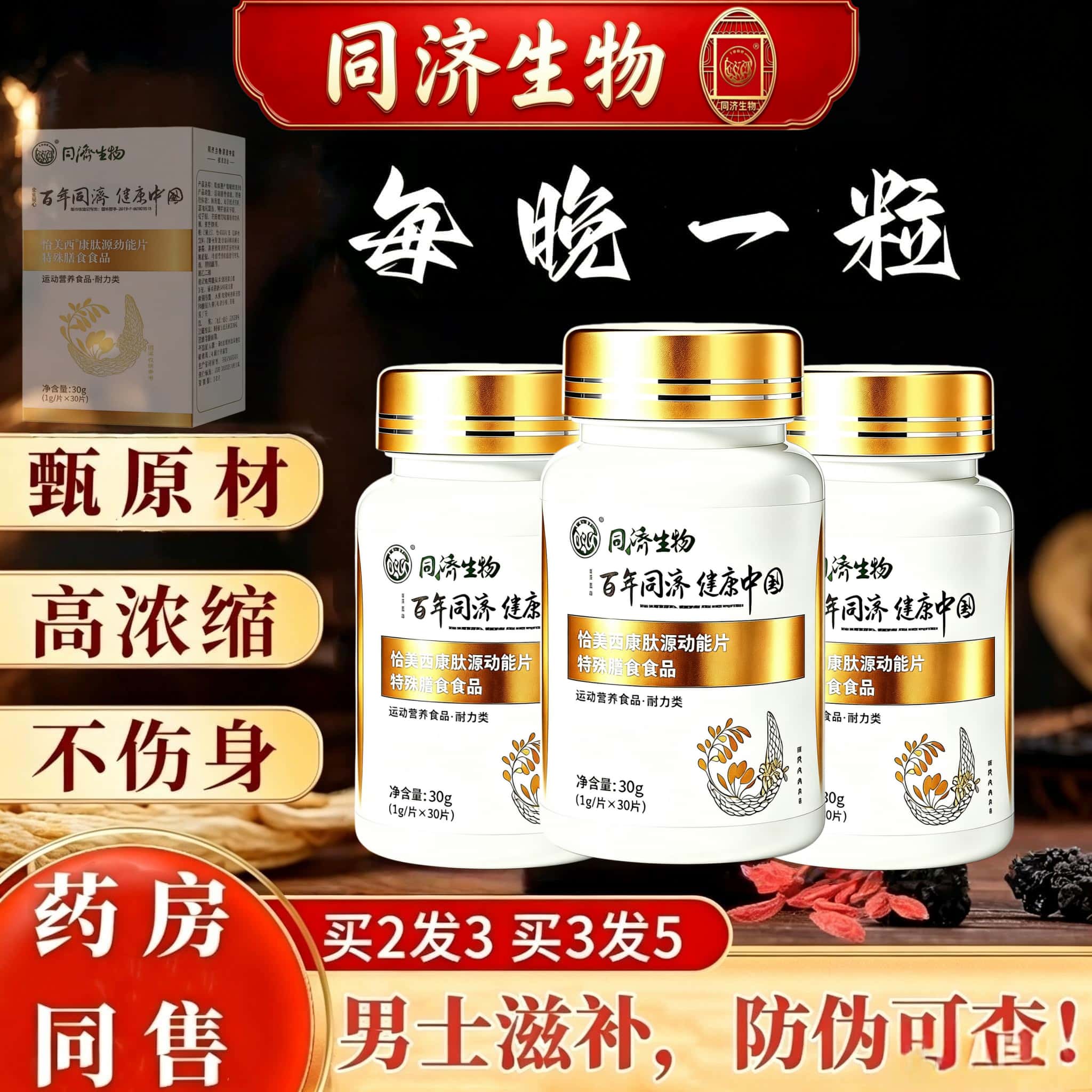 同济堂人参玛咖牡蛎精枸杞肉苁蓉男性滋补桑葚覆盆子海参低聚肽片
