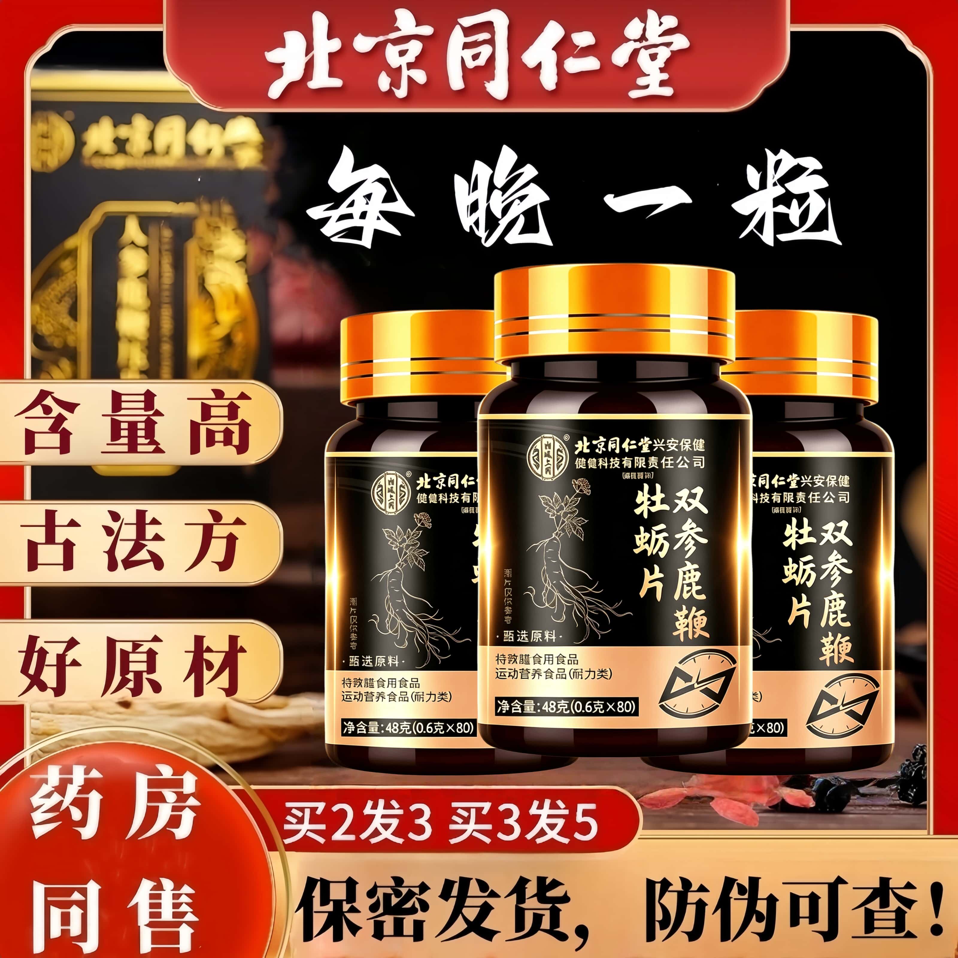 北京同仁堂人参黄精海参肾杜仲雄花玛咔牡蛎肽男士滋补强劲鹿鞭片