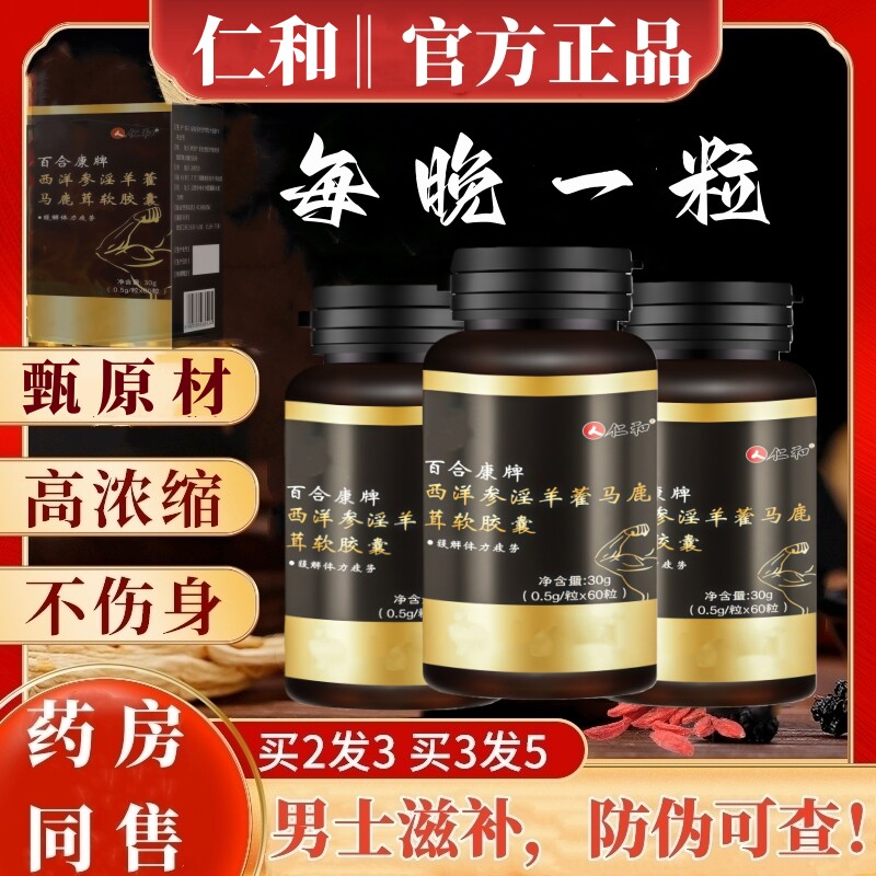 仁和人参鹿鞭鹿茸淫藿丸男士强滋补黄精玛咔牡蛎肽片搭保健正品店