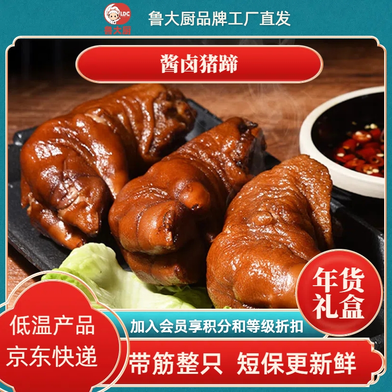 鲁大厨酱卤猪蹄熟食即食现做现发