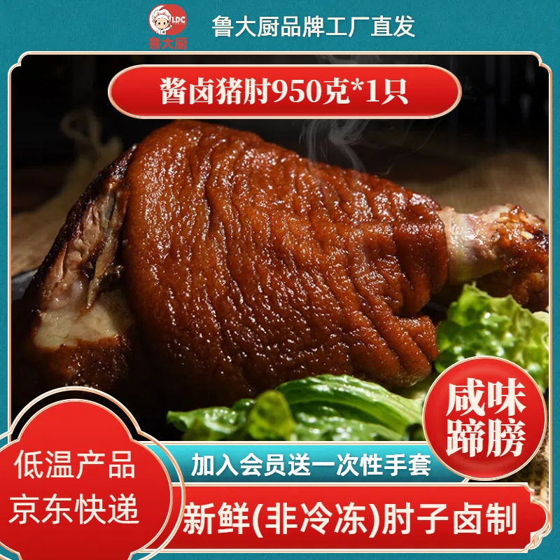 鲁大厨现做酱卤猪肘山东特产
