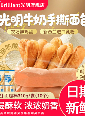 brilliant光明牛奶手撕面包棒整箱学生营养代早餐零食单独小包装