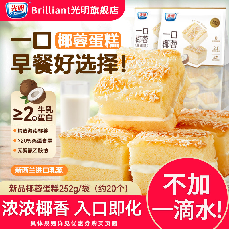 光明一口椰蓉嫩蛋糕学生营养早餐面包整箱办公室下午茶点心小零食