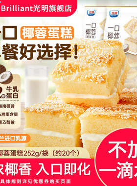 光明一口椰蓉嫩蛋糕学生营养早餐
