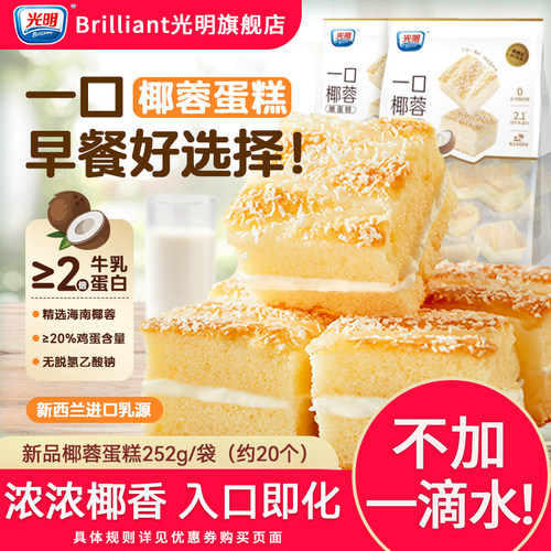 光明一口椰蓉嫩蛋糕学生营养早餐