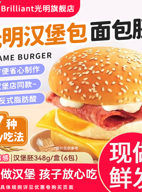 光明麦芬汉堡面包胚家用速食专用学生营养早餐肯德基帕尼尼汉堡胚