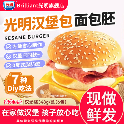 光明麦芬汉堡包帕尼尼面包胚家用