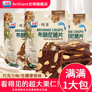 brilliant光明布朗尼脆片巧克力咖啡坚果薄脆饼干办公室解馋零食