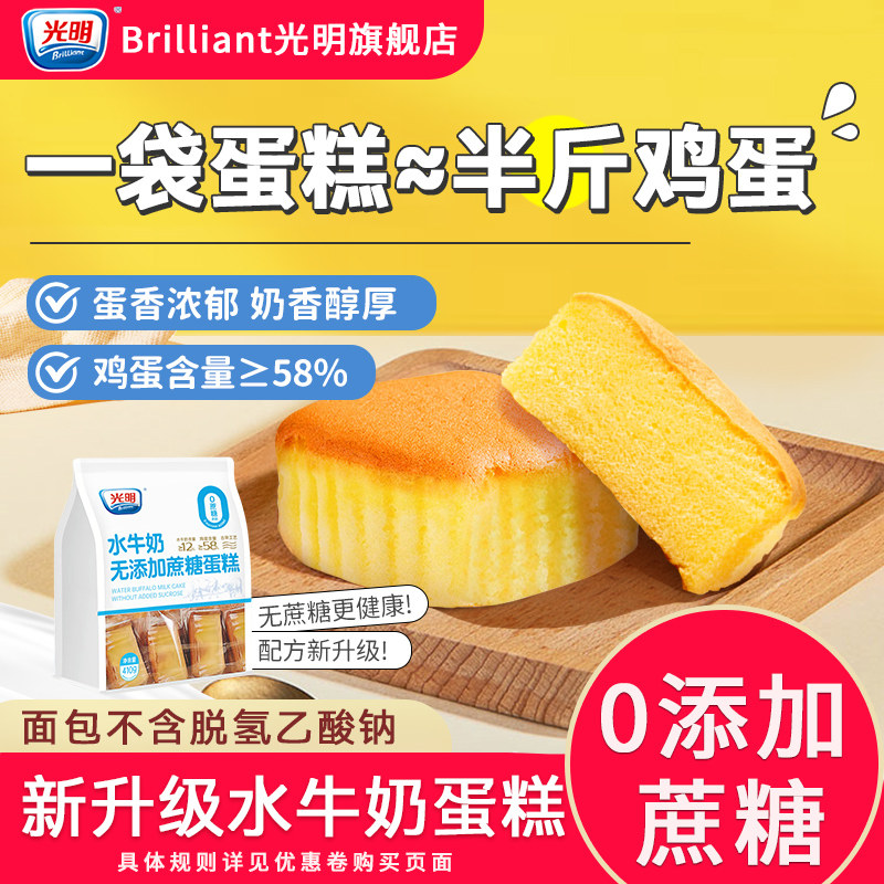 brilliant光明0蔗糖水牛奶戚风蒸蛋糕学生营养代早餐沙拉面包整箱