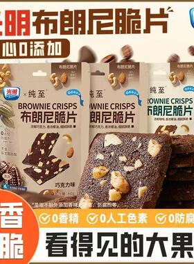 光明布朗尼脆片巧克力坚果薄脆夹心饼干办公室宿舍追剧解馋小零食
