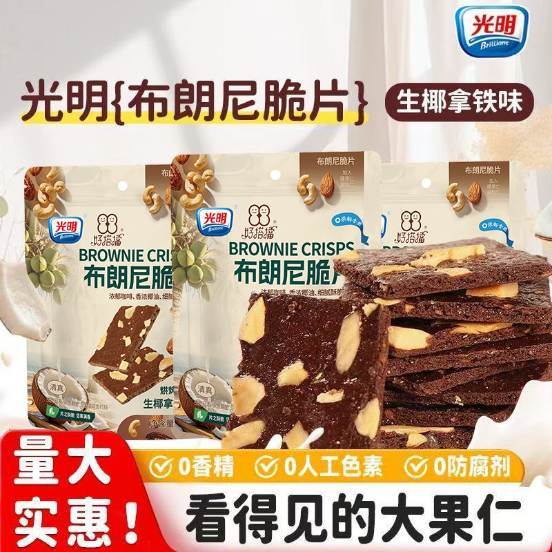 brilliant光明布朗尼脆片巧克力可可坚果薄脆饼干办公室解馋零食