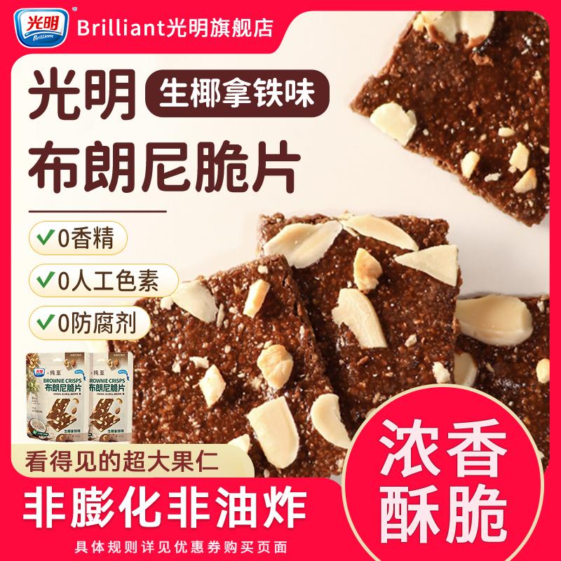 brilliant光明布朗尼脆片巧克力可可坚果薄脆饼干办公室解馋零食