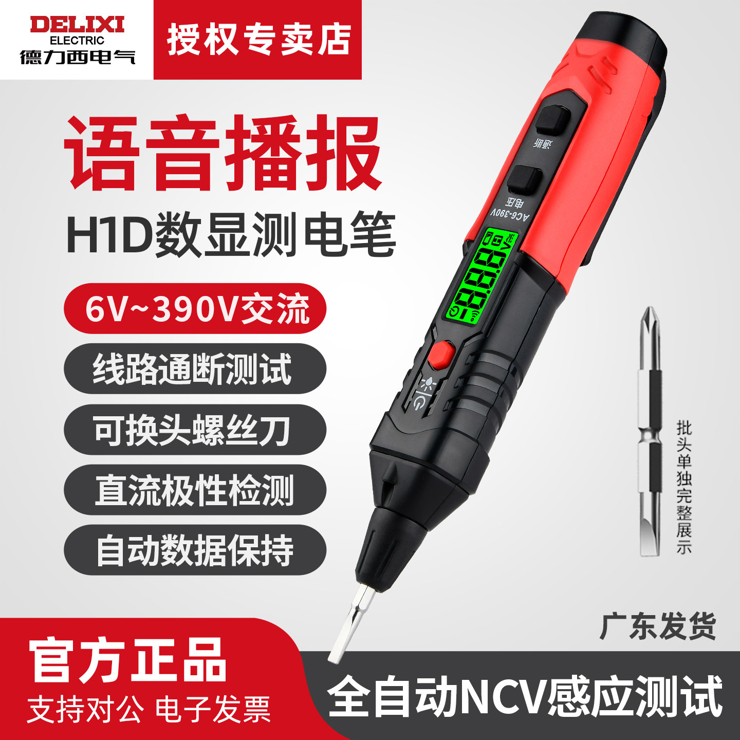 德力西数显式螺丝刀测电笔语音播报测电压家用电工专用感应试电笔