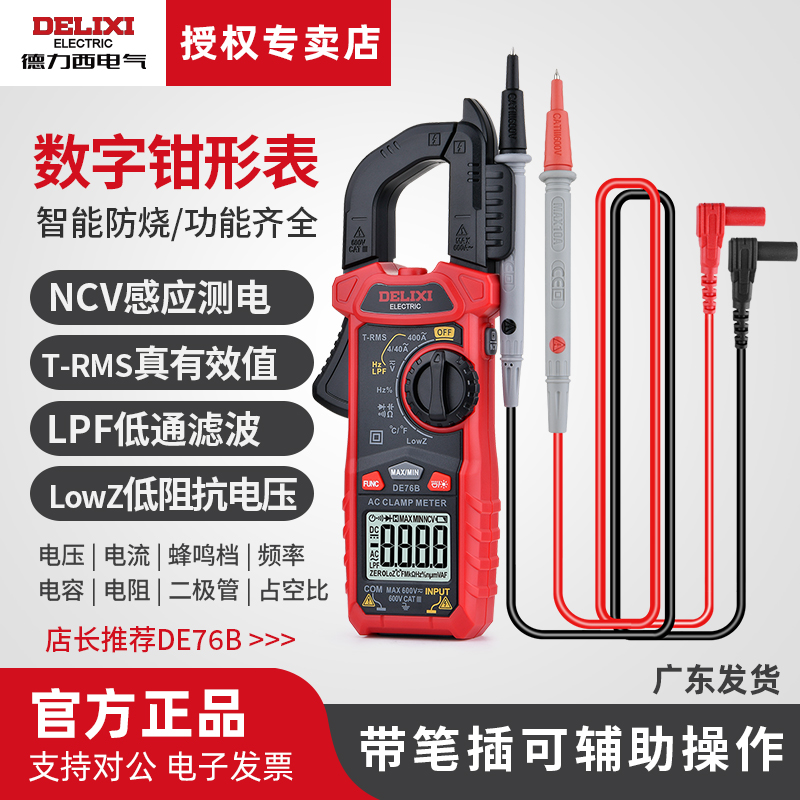 DE76系列德力西钳形表万用表