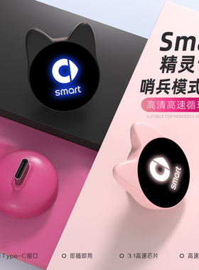 适用于奔驰Smart精灵1号3号哨兵式行车记录仪专用U盘循环录制高清