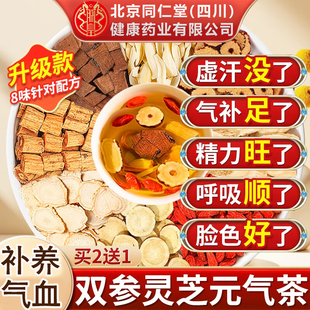 北京同仁堂朕皇双参灵芝元气茶男补西洋参党参黄芪补养气血茶女
