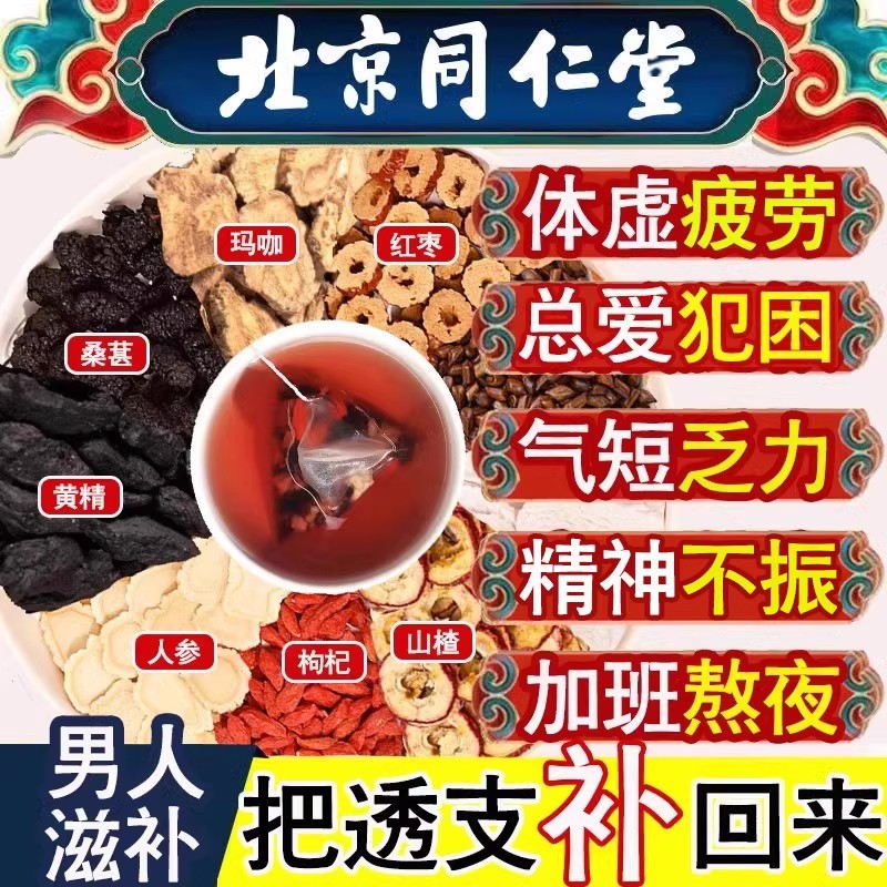 同仁堂人参枸杞茶男人滋补玛咖黄精肾宝茶桑葚红枣补养气血熬夜茶