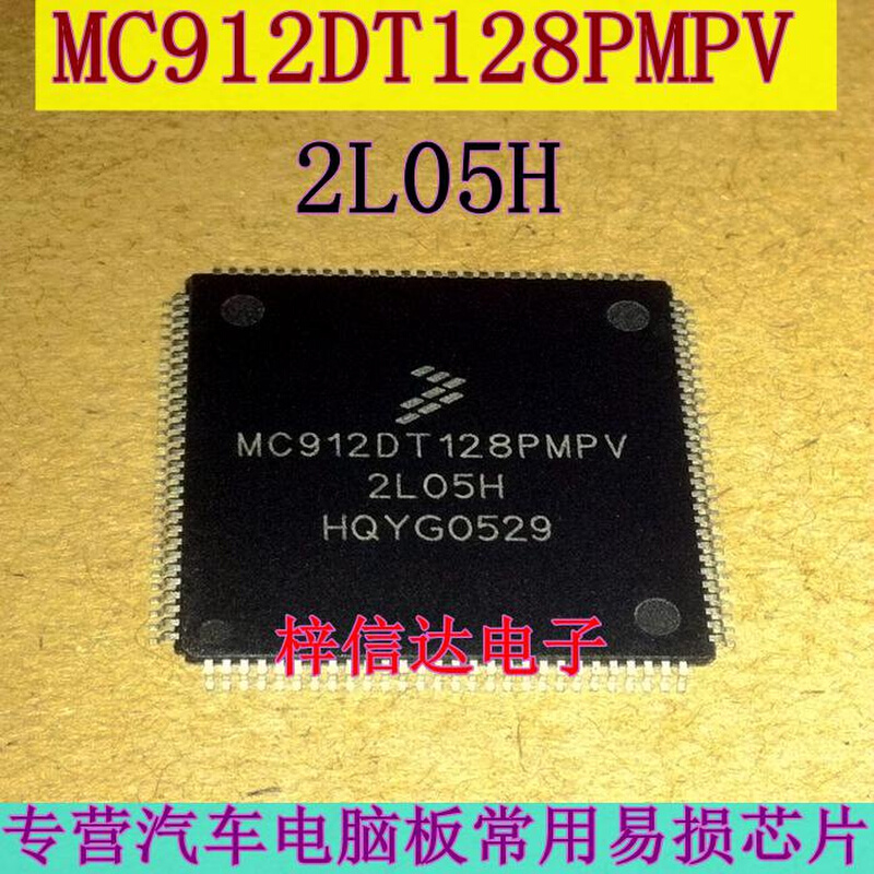 MC912DT128PMPV 2L05H汽车电脑板CPU 112脚空白无程序可直拍