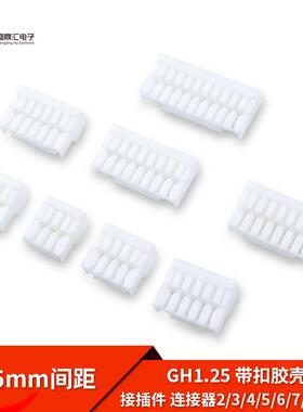 爆款GH1.252/3/4/5/6/7/8/10P胶壳1.25mm间距带锁扣连接器接插件