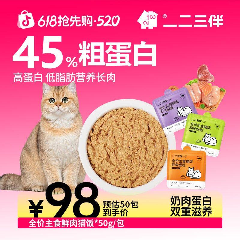 【618抢先购】一二三伴全价羊奶猫饭猫主食包餐包湿粮补水美毛营