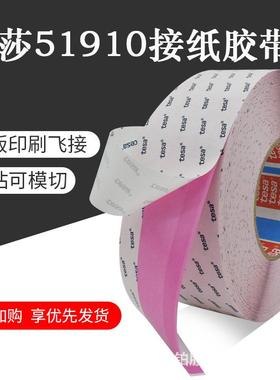 爆款51910粉色一体型接纸胶带51910新旧卷料交替高速飞接应用