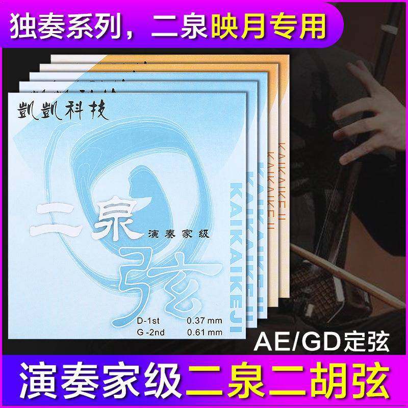 爆款独奏系列凯凯GD专业二泉二胡弦二泉琴弦GD二泉弦凯凯科技音质