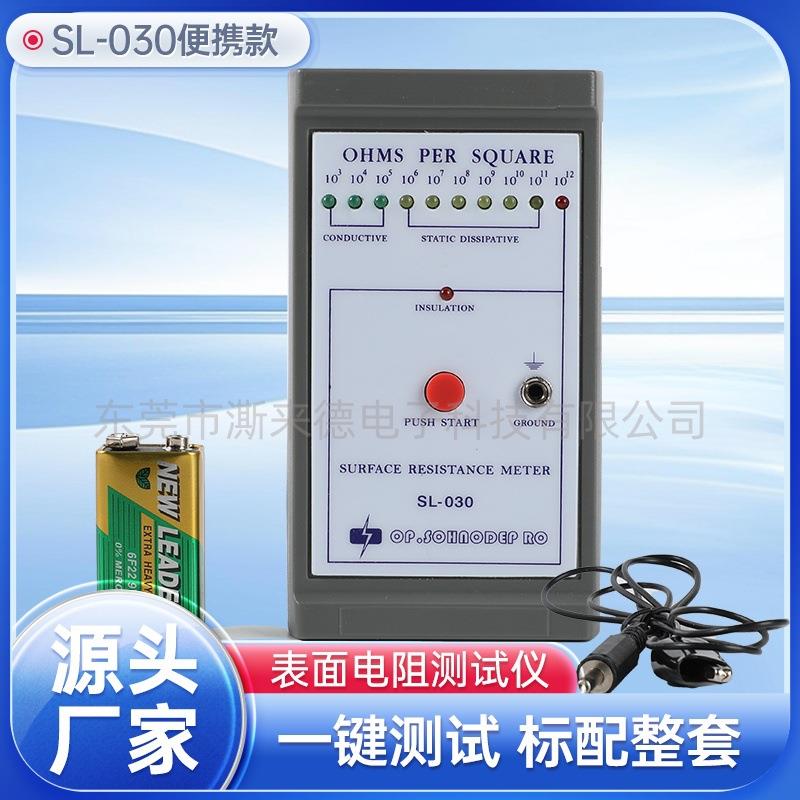 爆款SL-030表面电阻测试仪防静电电子测试仪SL030斯莱德SL-030