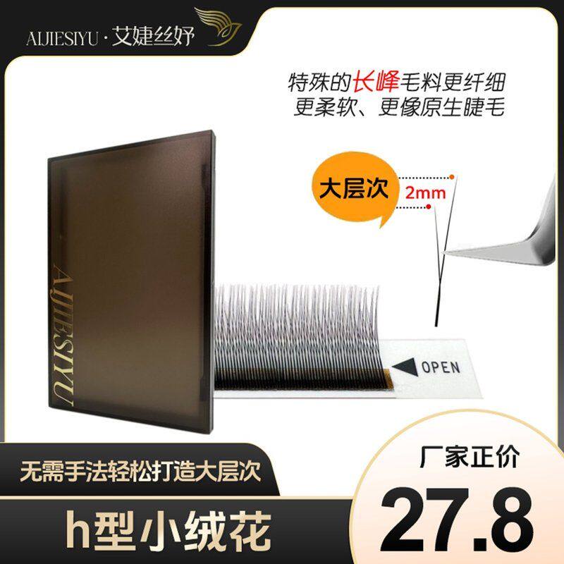 艾婕丝妤h型长短小绒花假睫毛二叶草睫毛懒绒绒睫毛美睫店专用