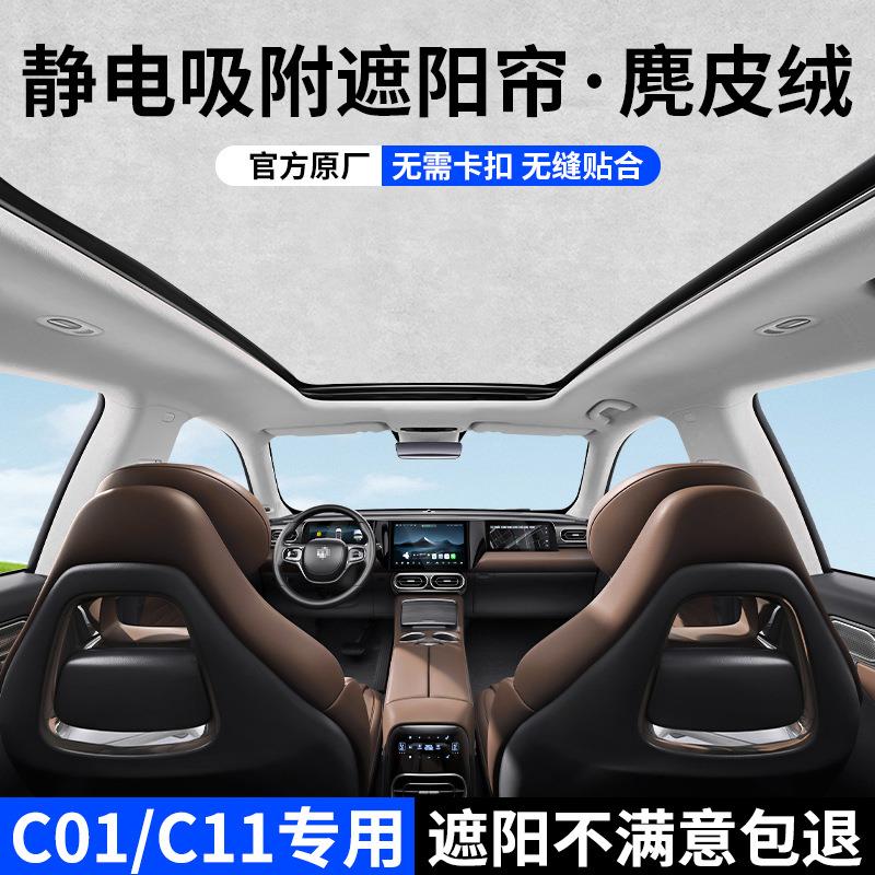 爆款零跑C11/C01全景天窗遮阳帘静电吸附天幕隔热前后挡板防晒遮