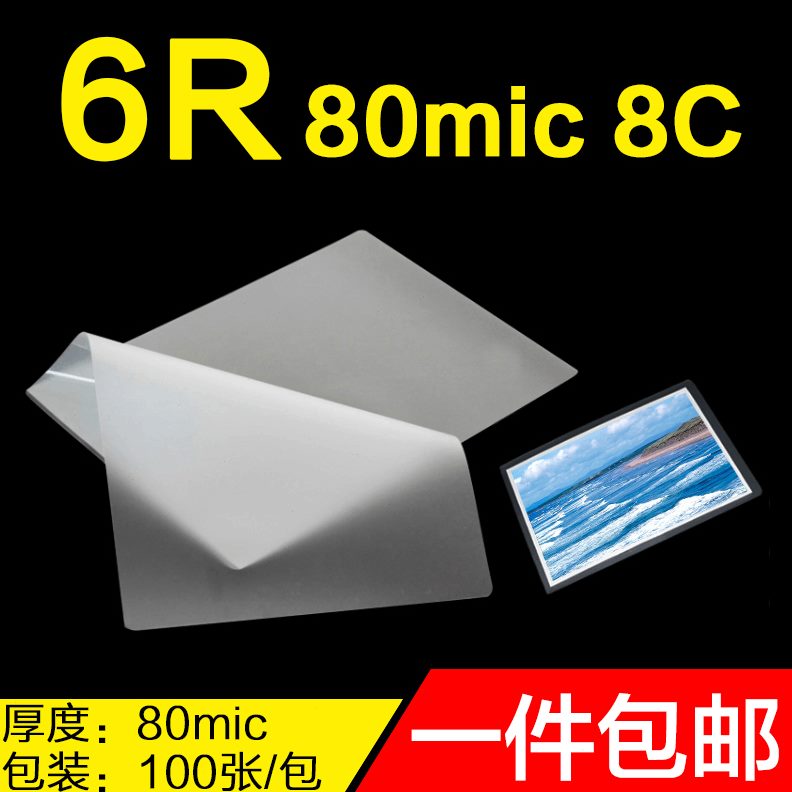 6R过塑膜8C塑封膜80mic相片护卡膜8丝A5照片8寸封塑膜塑封机专用