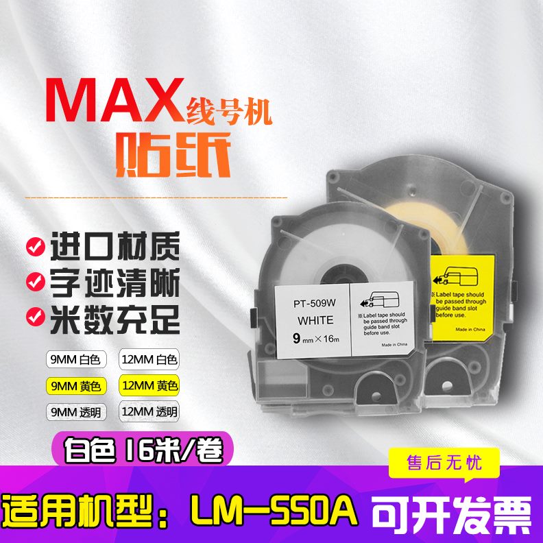 适用MAX线号机色带贴纸标签LM550AE代用兼容不干胶标签贴纸芯5mm9