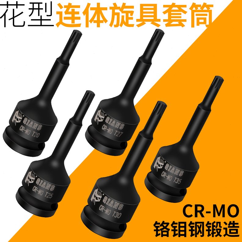 大飞125mm花型连体旋具套筒一体电动气动内12花角工具梅花T30t40