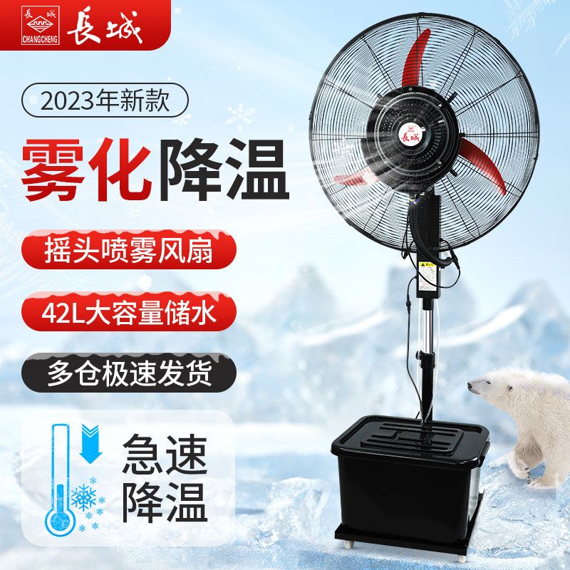 长城工业喷雾风扇降温户外水雾水冷雾化强力加湿大型电风扇落地扇