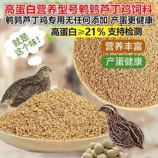 日本进口养殖鹌鹑下蛋产蛋期专用配合饲料芦丁鸡蓝胸桂花雀鸟食鸡