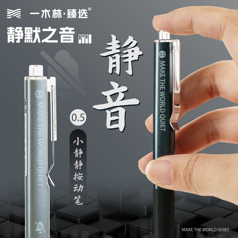 一木林静音中性笔双珠头正姿速干