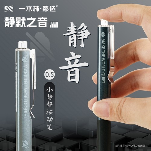 一木林静音中性笔双珠头正姿速干