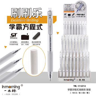 一木林刷刷乐按动中性笔速干软握
