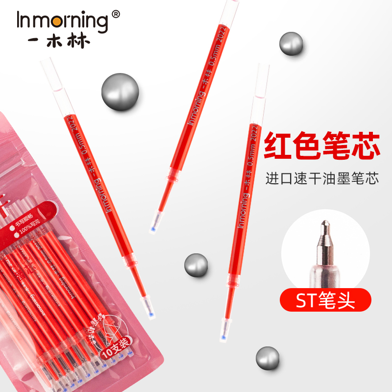 一木林红色ST中性笔笔芯原装速干