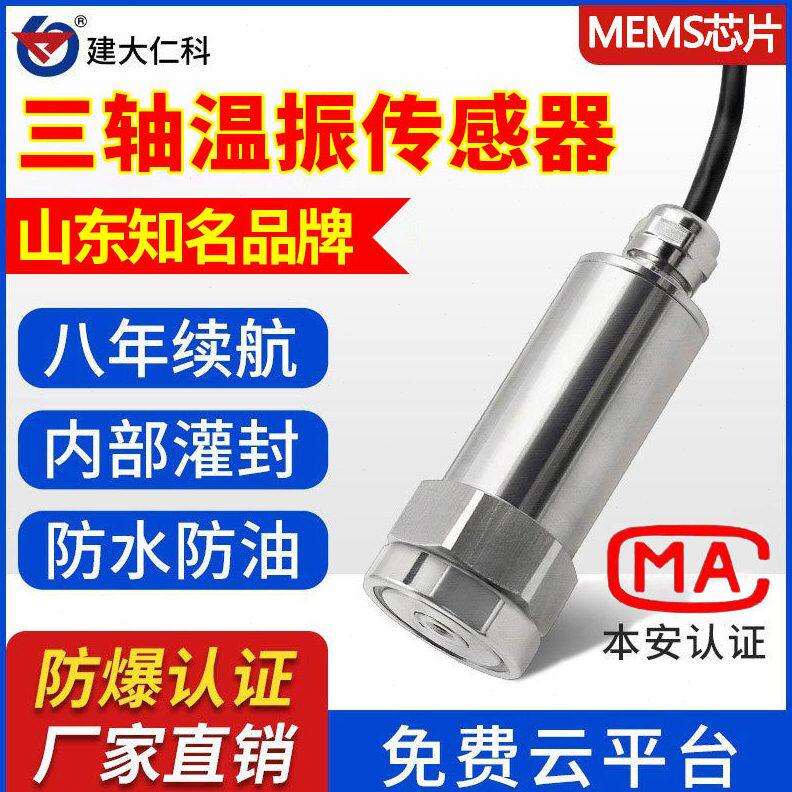 温振传感器精度温度振动变送器三轴检测风机电机化工实验测振仪