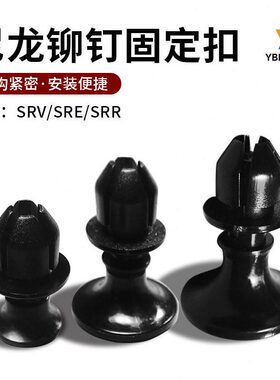尼龙铆钉SRR-2 SRV SRE子母扣固定扣尼龙卡簧塑料钣金可拆卸线路