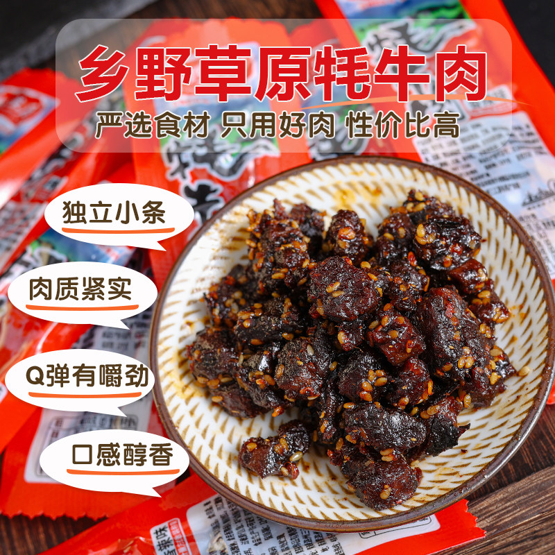 乡野草原牦牛肉五香香辣冷吃牛肉青海特产解馋牛肉粒零食散装称重