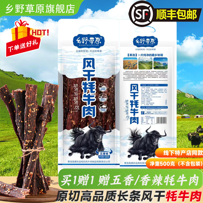 乡野草原风干牦牛肉干青海特产手撕牛肉干即食特产零食休闲食品